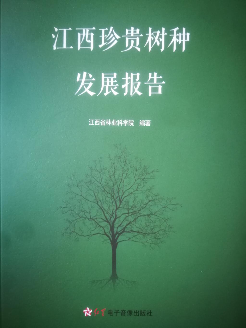 省林科院周诚研究员主编的专著江西珍贵树种发展报告近日正式出版